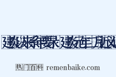 建炎以来系年要录·建炎元年二月近义词是什么意思的图片